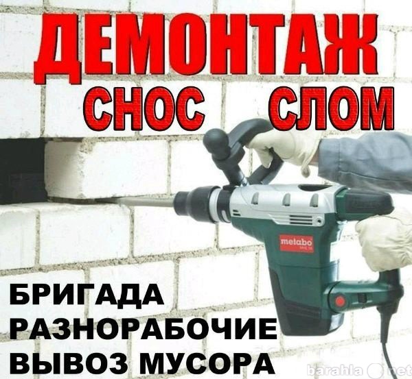 Предложение: Демонтаж построек, стен, вывоз мусора