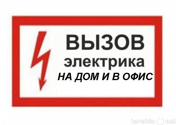 Предложение: Электрик Замена счетчиков Монтаж проводк