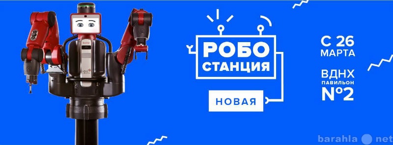 Предложение: РОБОСТАНЦИЯ