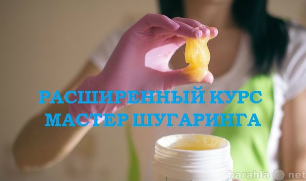 Предложение: Обучение шугарингу!