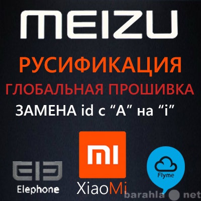 Предложение: Русификация Meizu и Xiaomi, прошивка