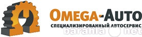 Предложение: Специализированный автосервис Omega-Avto