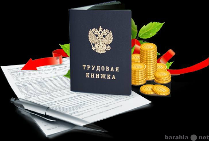 Предложение: 2НДФЛ трудовая Для Кредита Краснодар