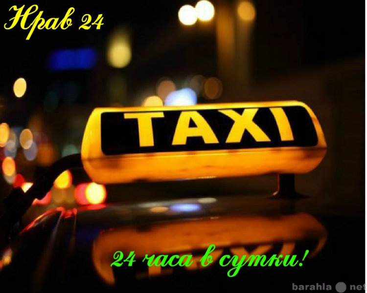 Предложение: Такси Нрав 24