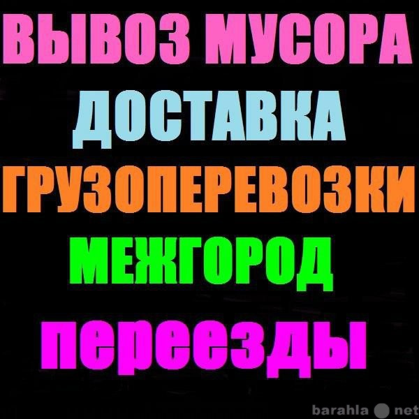 Предложение: Вывоз хлама мусора на зиле самосвале