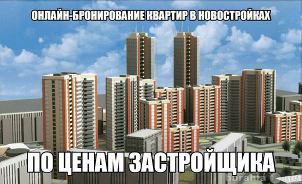 Предложение: Бронирование квартир в новостройках