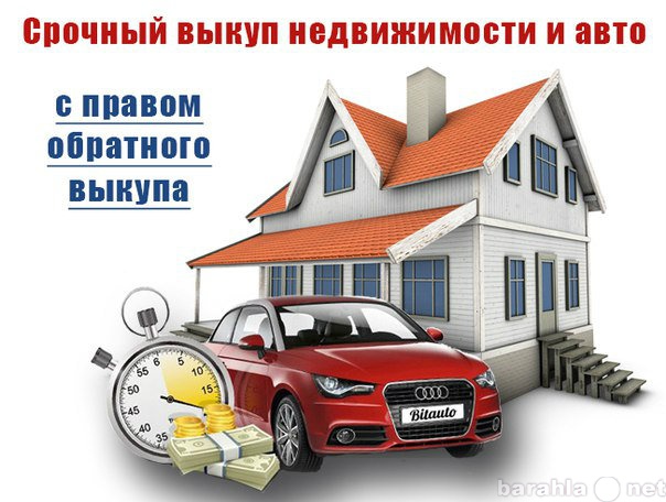 Предложение: Срочный выкуп авто и недвижимости