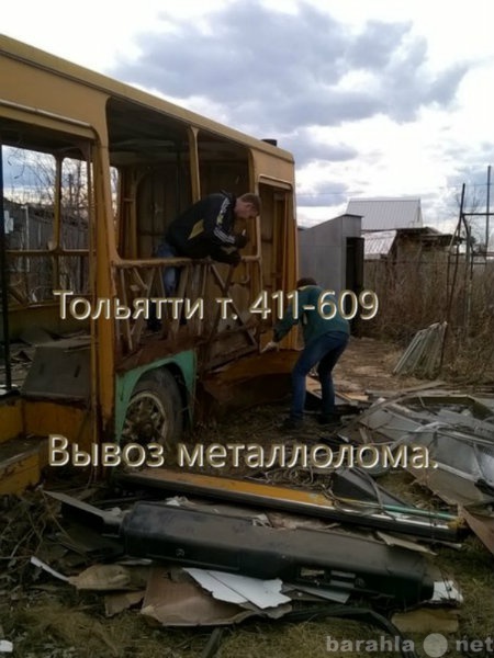 Предложение: Вывоз металлолома Тольятти 411-609