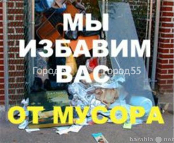 Предложение: Вывоз Мусора Хлама в Омске