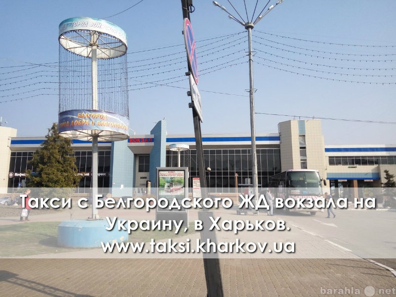 Предложение: Такси Харьков-Белгород. Заказать микроав