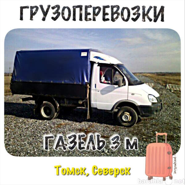 Предложение: Грузоперевозки Газель 3 м Томск-Северск