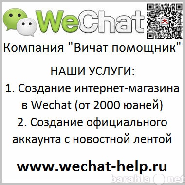 Предложение: Магазин в Wechat учетная запись вичат ак