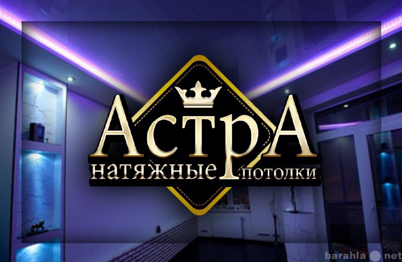 Предложение: Натяжные потолки "АстрА"г.Ба