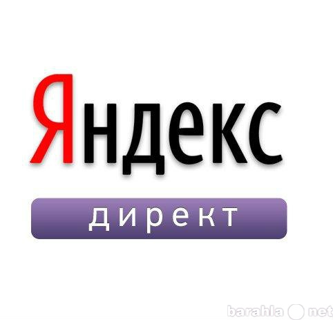 Предложение: Контекстная реклама Яндекс Директ