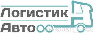 Предложение: Транспортная компания «ЛогистикАвто» пер