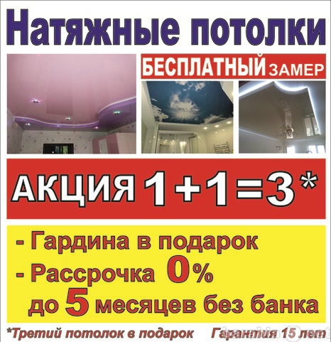 Предложение: Натяжные потолки.1+1=3.Рассрочка