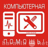 Предложение: Компьютерная помощь. Выезд бесплатно