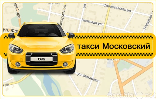 Предложение: такси град Московский