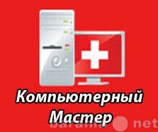 Предложение: Компьютерный мастер в Барнауле. Выезд