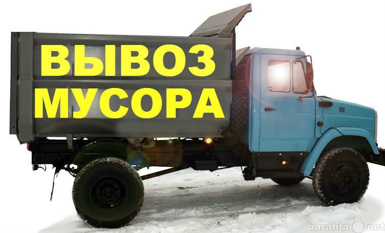 Предложение: Вывоз строительного и бытового мусора