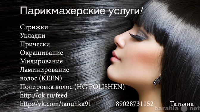 Предложение: парикмахерские услуги
