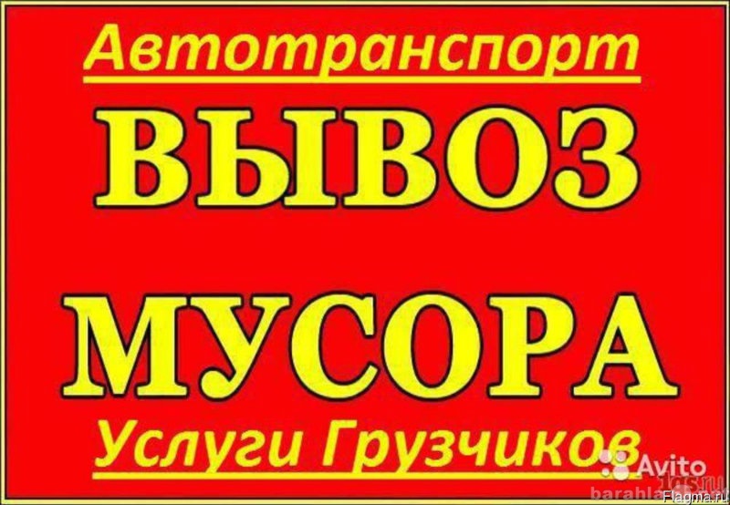 Предложение: ВЫВОЗ МУСОРА