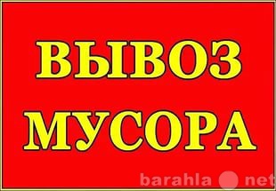 Предложение: Вывоз мусора, погрузка мусора