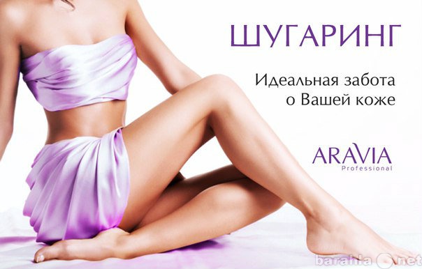 Предложение: SPA-мастер по Шугарингу!С выездом на дом