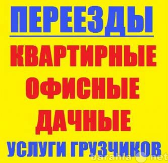 Предложение: Услуги Грузчиков. Переезды. Вывоз Мусора