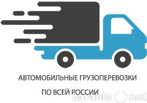 Предложение: Перевозки грузов автомобильным транспорт