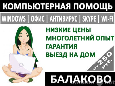 Предложение: Компьютерный мастер в Балаково