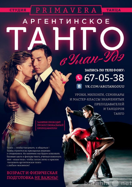 Предложение: Аргентинское Танго в Улан-Удэ
