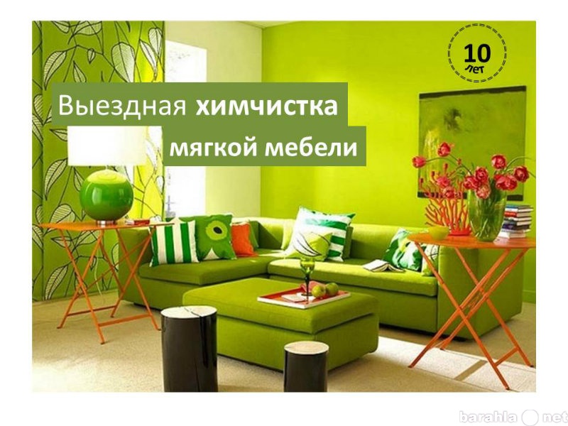 Предложение: Химчистка мебели и ковров в Одинцово
