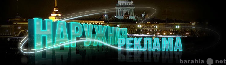 Предложение: НАРУЖНАЯ РЕКЛАМА