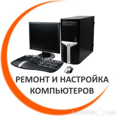 Предложение: Ремонт компьютеров и ноутбуков на дому
