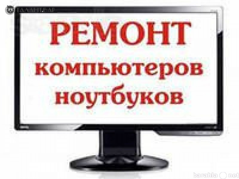 Предложение: 89133058904 Ремонт компьютеров. Выезд