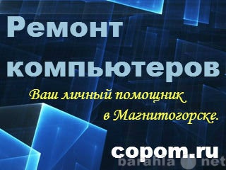 Предложение: Ремонт компьютеров в Магнитогорске
