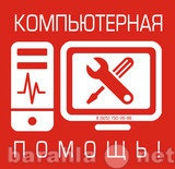 Предложение: Компьютерная помощь в Барнауле. Выезд