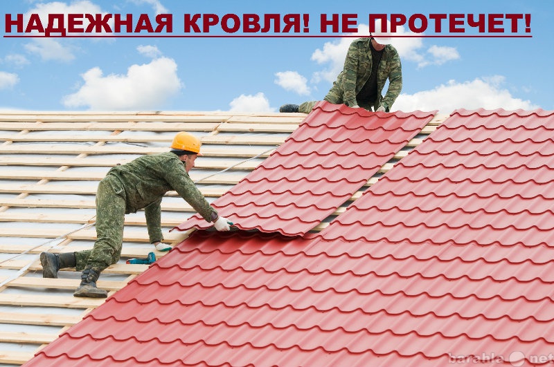 Предложение: Построим и отремонтируем крышу быстро!