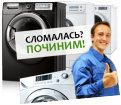 Предложение: Выездная служба ремонт стиральных машин