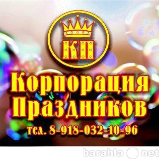 Предложение: Корпорация Праздников!!!