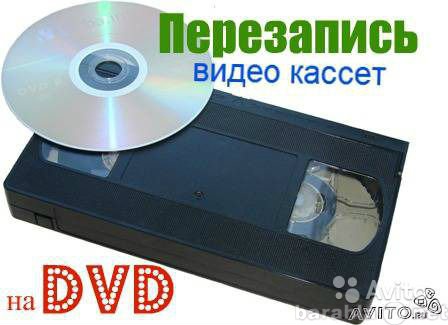 Предложение: Оцифровка кассет VHS mini DV
