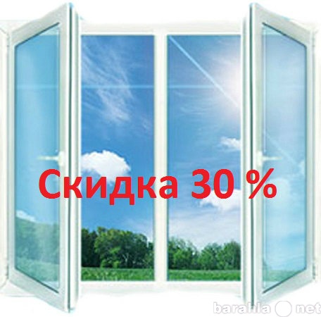 Предложение: Скидка 30% на окна,двери,балконы.