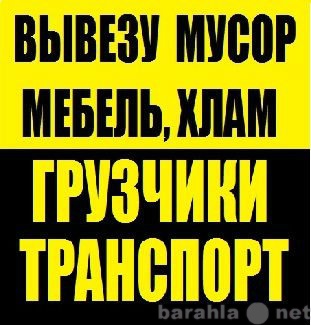 Предложение: Вывоз мусора, Слом. Самосвал Камаз, Зил