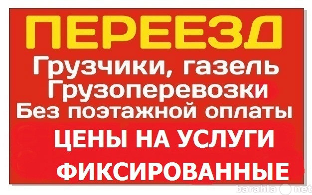 Предложение: Перевозка мебели с грузчиками