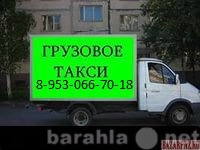 Предложение: заказ ГАЗели, грузчики 8-953-066-70-18