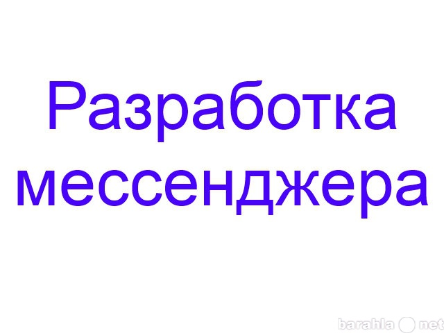 Предложение: Разработка мессенджера