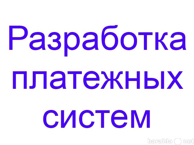 Предложение: Разработка платежных систем