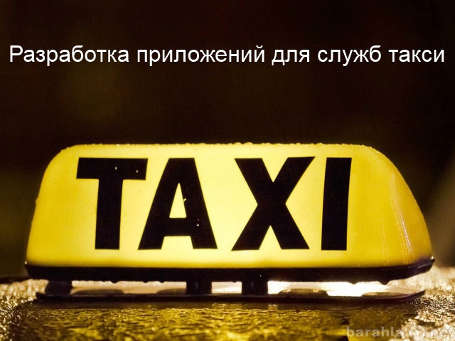 Предложение: Разработка приложений для служб такси
