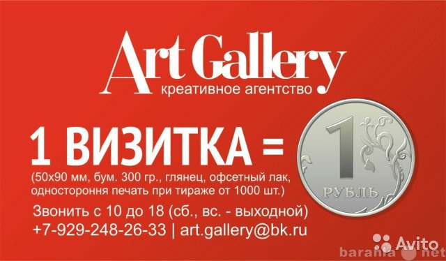 Предложение: Визитки по 1 рублю.